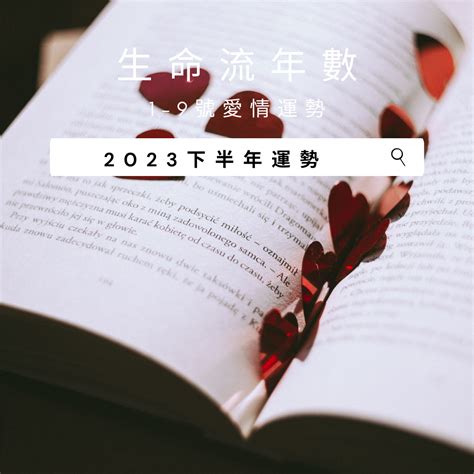 2023流年桃花|V生命靈數／ 2023下半年【愛情運勢】分析&生命流年。